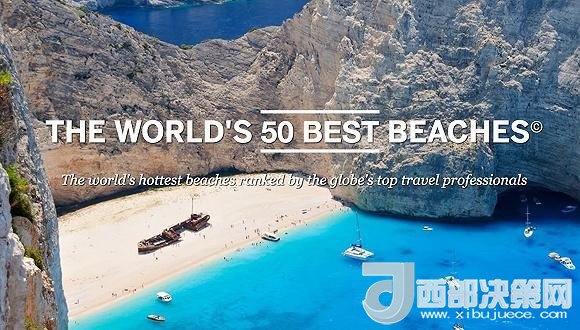全球最佳海灘榜單出爐 我們選了10個(gè)來(lái)好好介紹