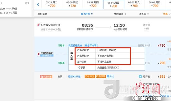 6月1日北京到昆明的東方航空MU5714票價(jià)為710元(2.8折)，顯示“只退機(jī)建、燃油費(fèi)”“不支持產(chǎn)品更改”。
