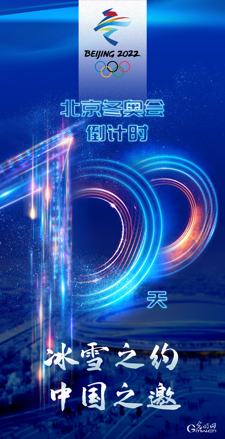 冰雪之約 中國之邀｜北京冬奧會倒計時100天，我們準(zhǔn)備好了！