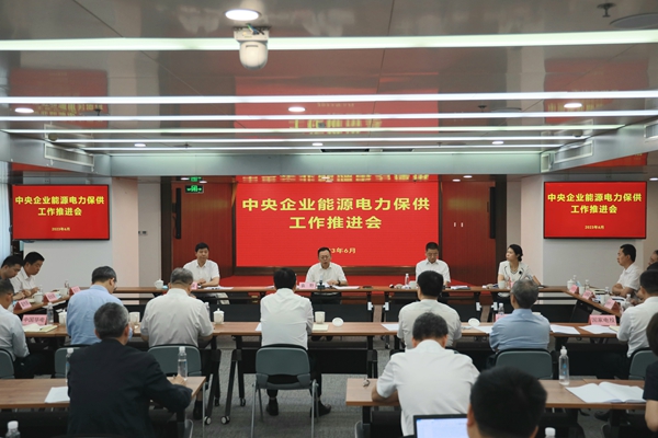 國(guó)務(wù)院國(guó)資委召開(kāi)中央企業(yè)能源電力保供工作推進(jìn)會(huì)。 來(lái)源：國(guó)務(wù)院國(guó)資委